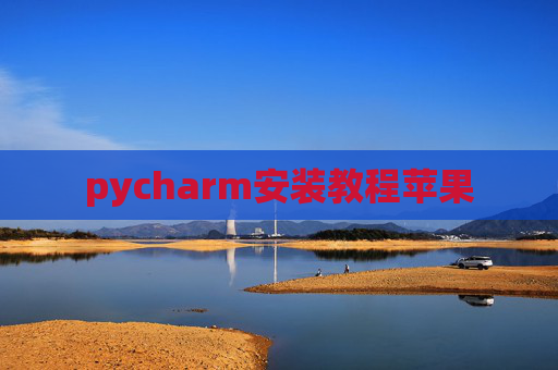 pycharm安装教程苹果