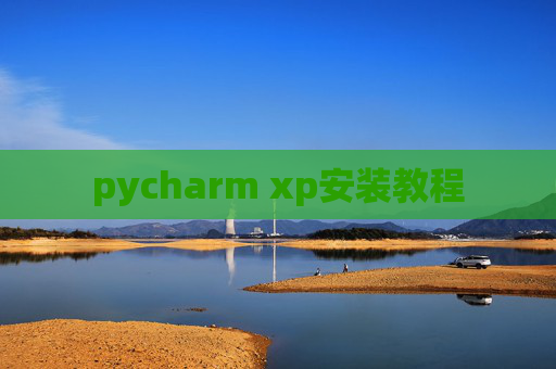 pycharm xp安装教程